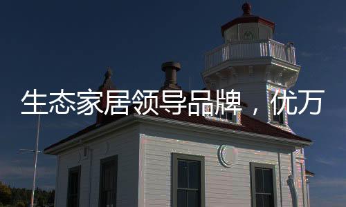檀木、生态这30个经典花色
