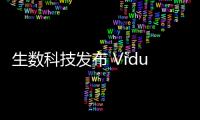 生数科技发布 Vidu Q1 参考生功能，支持零分镜生成