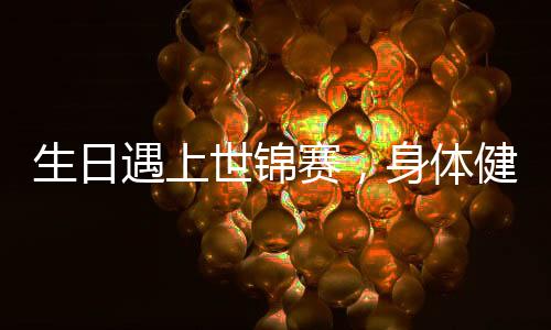 新京报记者 王飞 摄按照赛程