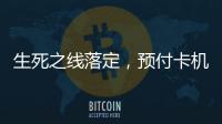 生死之线落定
，预付卡机构包揽千万元级罚单