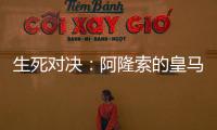 生死对决：阿隆索的皇马
，能否跨越巴黎这道坎�？