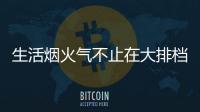 生活烟火气不止在大排档，让云米科技燃气灶为美味生活助攻