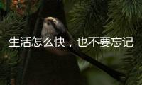 生活怎么快，也不要忘记做饭给自己吃——帅丰集成灶
