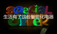 生活有了这些智能化电器，幸福感满满!