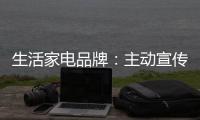 生活家电品牌：主动宣传产品 扩大影响力