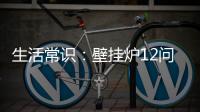 生活常识：壁挂炉12问12答