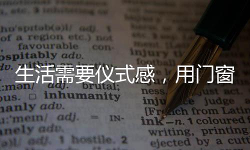 窗装徜徉在门窗之美中