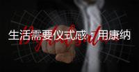 生活需要仪式感：用康纳TD01C体感烟机，打造Z世代的新厨房