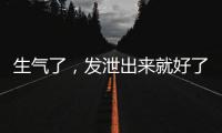 生气了，发泄出来就好了？原来我们可能一直都做错了