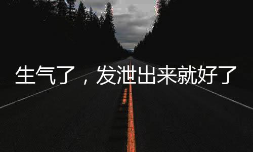 人们认为通过发泄愤怒