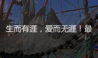 生而有涯�，爱而无涯！最美年华	，献之以国！