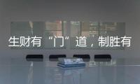 生财有“门”道	
，制胜有诀窍!慧智惠智能门窗
，您的大商之选