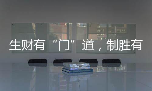 门帮助加盟商快速抢占市场