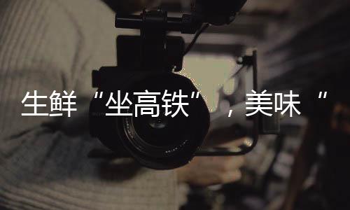 美味深受消费者青睐