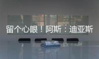 留个心眼
！阿斯：迪亚斯要求赔偿条款，注册失败可获巴萨巨款赔金