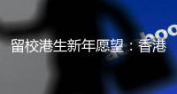 留校港生新年愿望	：香港早日遏疫