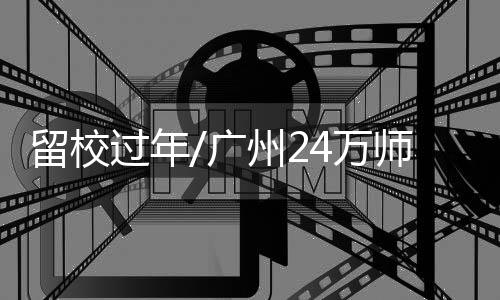 落实各项防控措施”
