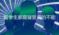 留学生家庭背景真的不能打听吗？ ​​​评论区现身说法，