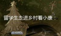 留学生走进乡村看小康：直播带货感知真实中国