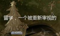 留学
，一个被重新审视的求学选项