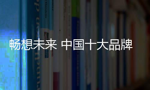 这就是品牌我们要走的路