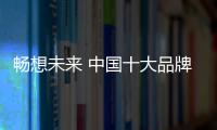 畅想未来 中国十大品牌空气能更智能