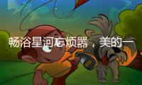 畅浴星河忘烦嚣�	
，美的一级静音燃气热水器AIR开启静谧沐浴新时代