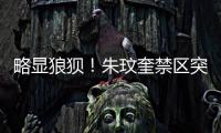 略显狼狈
！朱玟奎禁区突破尝试马赛回旋，蒋圣龙将球护出底线