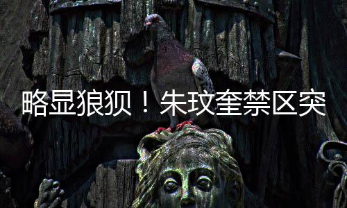 蒋圣龙将球护出底线
