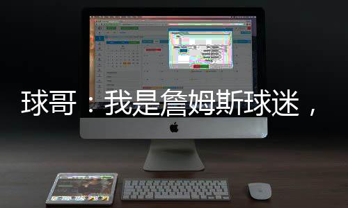 莫兰特、候也这很酷