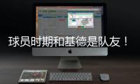 球员时期和基德是队友

！Stein	：前掘金助教波佩耶