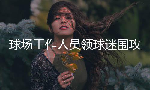 调仍最后十五分钟的无果比赛