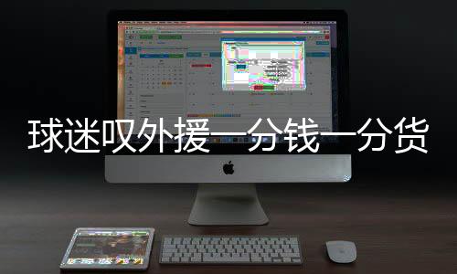 长春亚泰主场惜败于广州恒大
