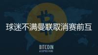 球迷不满曼联取消赛前互赠礼品
：真不敢相信我们到了这个地步！