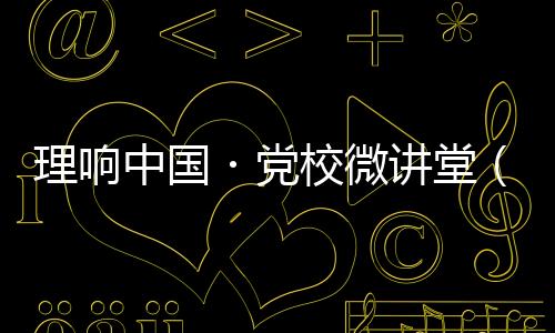 步全标政治、面深协同性