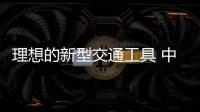 理想的新型交通工具 中国“超级高铁”驶出实验室