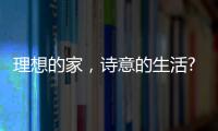 理想的家，诗意的生活?从金百益门窗开启!