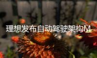 理想发布自动驾驶架构MindVLA：带来类似人类的驾驶能力