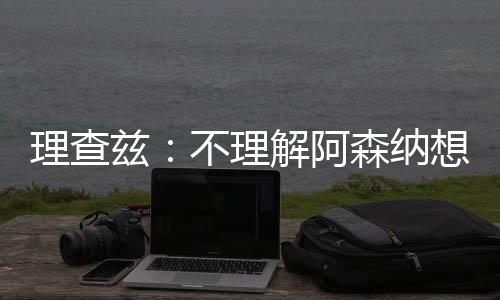 纳想难道能替中场视野出众