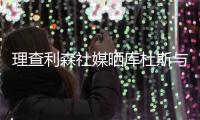理查利森社媒晒库杜斯与热刺冲突照片	：欢迎加入热刺大家庭