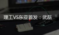 理工VS东亚首发：武磊吕文君登场 阿隆索当先锋