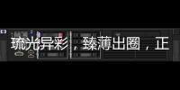 琉光异彩，臻薄出圈，正泰3LD不愧是开关界的“顶流”美人