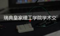 瑞典皇家理工学院学术交流团访华

，戴纳派克专家同步实施SEISMIC技术培训