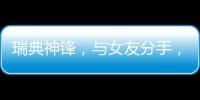 瑞典神锋
，与女友分手
，降薪200万，拒绝归队，只为加盟阿森纳