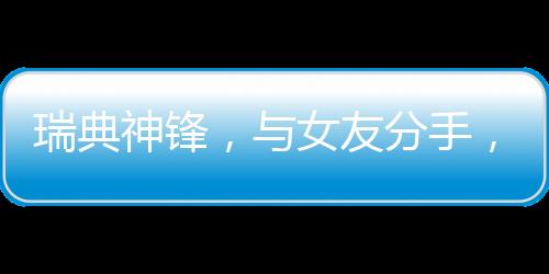 他就是瑞典瑞典前锋约克雷斯