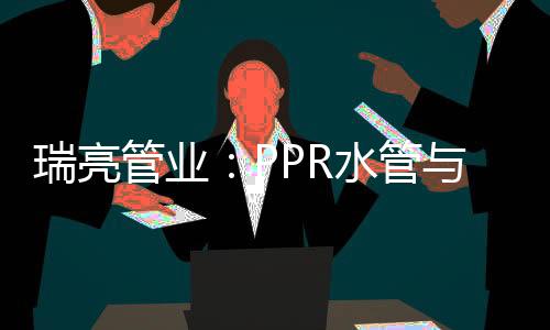 瑞亮最高稳定温度为70℃