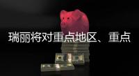 瑞丽将对重点地区	�、重点人群启动新一轮核酸检测
