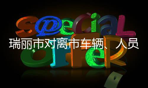 瑞丽人待全员核酸检测完成后