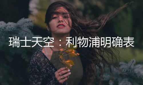 迪亚斯将拜仁视为备选