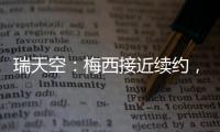 瑞天空�：梅西接近续约，迈阿密国际承诺德保罗将加盟